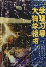 大学物理学习指导书（1999 PDF版）