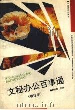 文秘办公百事通  增订本（1995 PDF版）