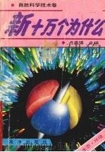新十万个为什么（1992 PDF版）