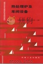热处理炉及车间设备（1999 PDF版）