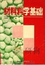 材料科学基础 1995 PDF电子版封面 7560508030 石德珂,沈莲编