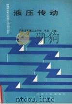 液压传动 1997 PDF电子版封面 7111048903 李芝主编