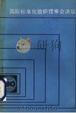 国际标准化组织理事会决议（1986 PDF版）