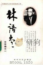 京华烟云  上（ PDF版）