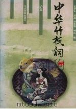 中华竹枝词 2 1997 PDF电子版封面 7530001124 雷梦水,潘超,孙忠铨等编