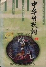 中华竹枝词  5（ PDF版）