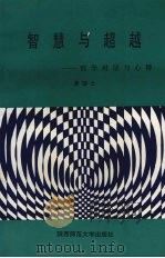智慧与超越：哲学对话与心得（1997 PDF版）