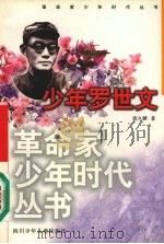 少年罗世文 1999 PDF电子版封面 7536522010 郭久麟著