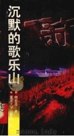 沉默的歌乐山（1999 PDF版）
