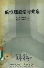 航空螺旋桨与桨扇（1994 PDF版）