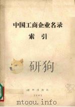 中国工商企业名录索引 1982 PDF电子版封面 17203005 新华通讯社图书馆编辑