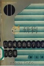 层析成像的数学方法与应用 1994 PDF电子版封面 7810227467 陈立成编著