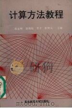 计算方法教程 1991 PDF电子版封面 7560205313 高益明,裴锡灿,李才等主编