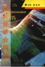 涉外经济合同法 1995 PDF电子版封面 7561511043 廖益新主编
