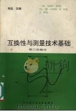 互换性与测量技术基础 1993 PDF电子版封面 7560306357 刘品主编