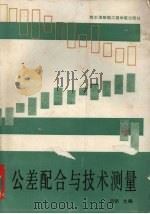 公差配合与技术测量 1990 PDF电子版封面 781007086X 吕帆主编