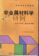 非金属材料学 1994 PDF电子版封面 7560910343 隋福楼编著