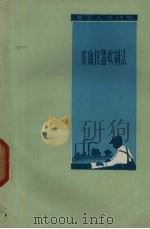 玻璃仪器吹制法（1961 PDF版）