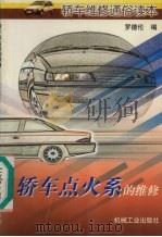轿车点火系的维修（1998 PDF版）