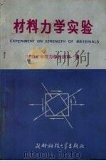 材料力学实验 1987 PDF电子版封面 7561601077 昆明工学院力学教研室编