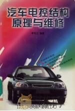汽车电控结构原理与维修（1999 PDF版）