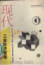 现代工业经济管理 1987 PDF电子版封面 7210000348 杨李炼,沈益康主编