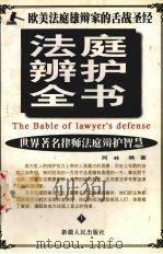 法庭辩护全书  上（1999 PDF版）