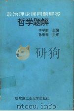 哲学题解  政治理论课问题解答（1995 PDF版）
