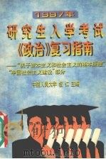 1997年研究生入学考试《政治》复习指南 关于资本主义和社会主义的基本原理、中国社会主义建设部分 1996 PDF电子版封面 7801350243 包仁主编