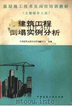 建筑工程倒塌实例分析 1988 PDF电子版封面 7112004942 中国建筑业联合会质量委员会选编