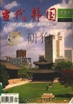 当代韩国 春季号 1997.3 总第14期 1997 PDF电子版封面 10074·83X 《当代韩国》编辑部编