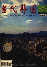 当代韩国 春季号 1998.3 总第18期 1997 PDF电子版封面 10074·83X 《当代韩国》编辑部编