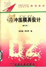 冷冲压模具设计 修订本 1994 PDF电子版封面 7810238779 杜东福,苟文熙编