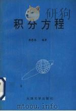 积分方程 1993 PDF电子版封面 7561805705 李思华编著