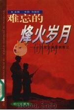 难忘的烽火岁月 十六军抗美援朝散记 1998 PDF电子版封面 7805666660 牛铮,和克俭主编