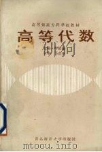 高等代数（1989 PDF版）