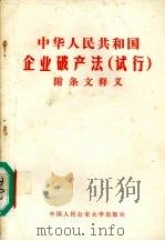 中华人民共和国破产法 试行 1986 PDF电子版封面 7810114867 中国人民公安大学出版社编