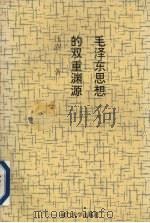 毛泽东思想的双重渊源 1993 PDF电子版封面 7561506945 汪澍白著