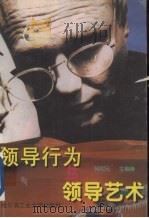 领导行为与领导艺术（1997 PDF版）