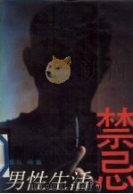 男性生活禁忌（1995 PDF版）