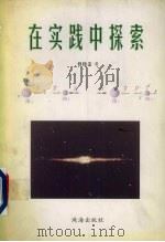 在实践中探索（1999 PDF版）