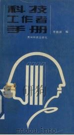科技工作者手册（1995 PDF版）
