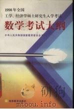 1998年全国工学、经济学硕士研究生入学考试数学考试大纲（1997 PDF版）
