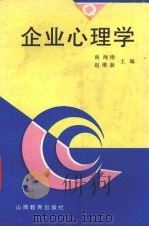 企业心理学 1996 PDF电子版封面 7544009076 尚海涛,赵维新主编