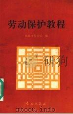 劳动保护教程 1992 PDF电子版封面 7543608774 青岛市劳动局编