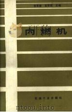 内燃机（1991 PDF版）