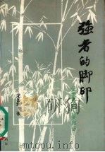 强者的脚印：世界名人吴向必（1996 PDF版）