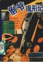 倒爷现形记（1990 PDF版）