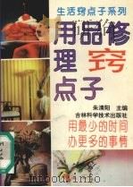 用品修理窍点子 1994 PDF电子版封面 7538414053 朱清阳,杨慧主编
