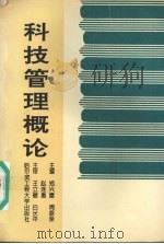 科技管理概论 1995 PDF电子版封面 7810075608 郑兴富等主编